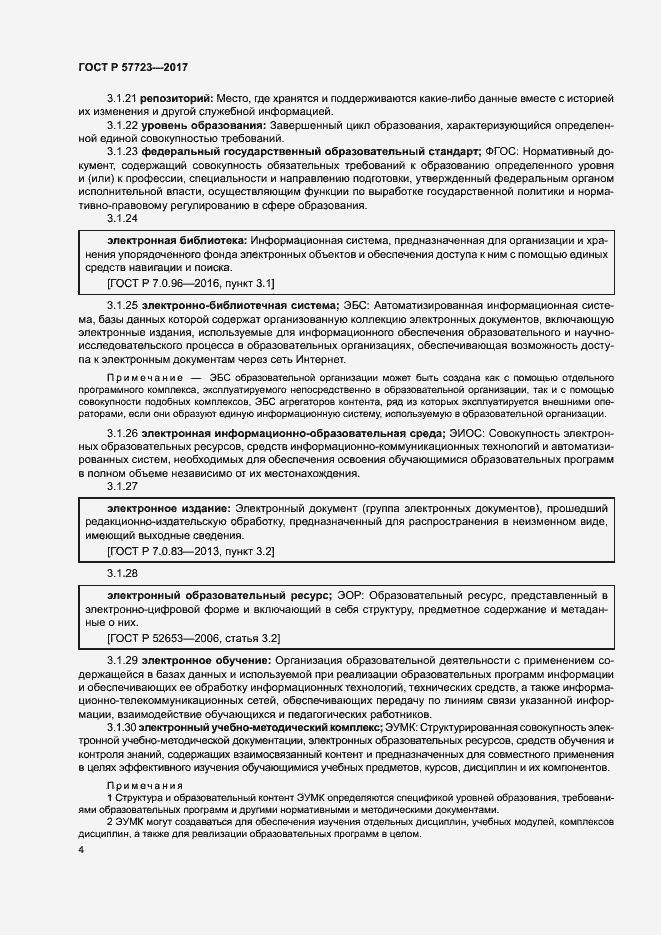 Страница 8 ГОСТ Р 57723-2017