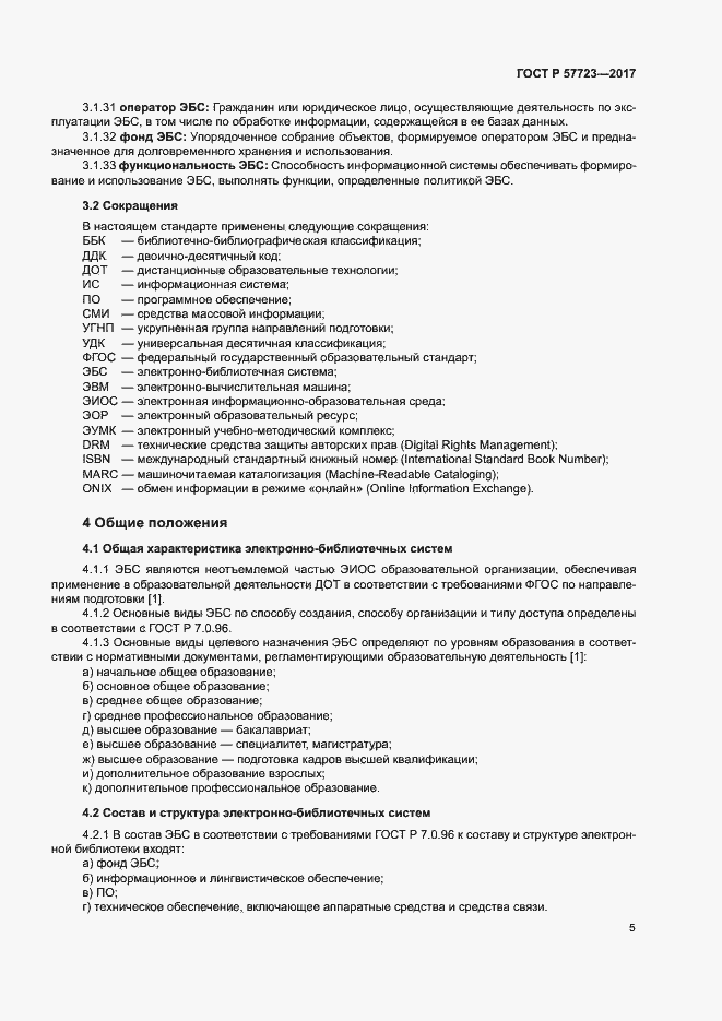 Страница 9 ГОСТ Р 57723-2017