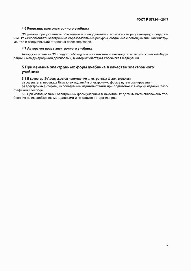 Страница 11 ГОСТ Р 57724-2017