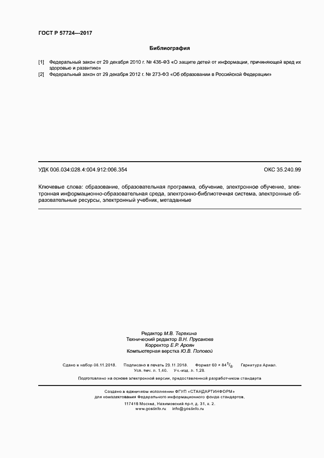 Страница 12 ГОСТ Р 57724-2017