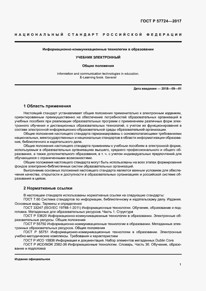 Страница 5 ГОСТ Р 57724-2017