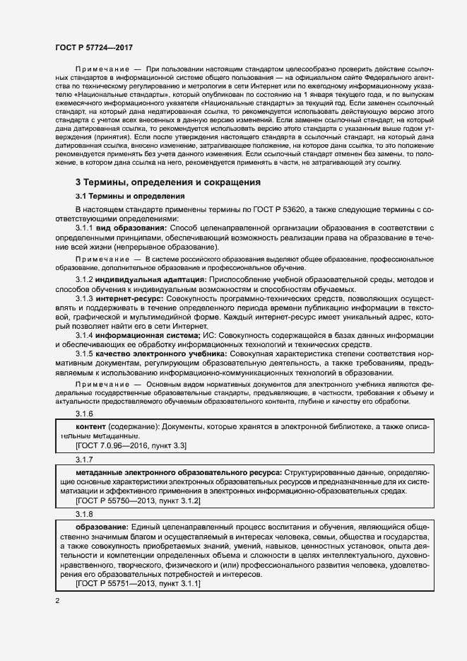 Страница 6 ГОСТ Р 57724-2017