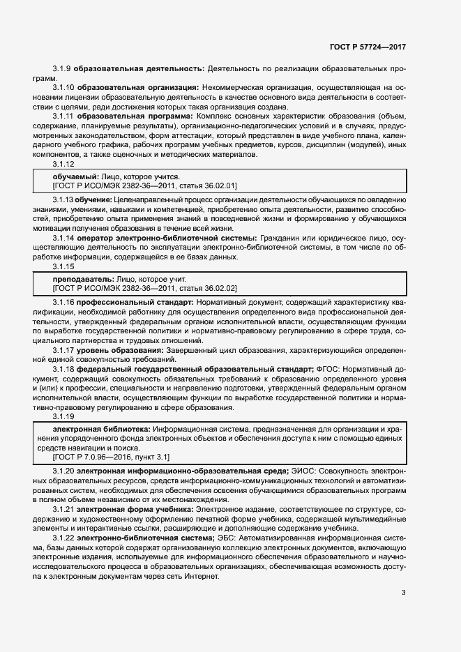 Страница 7 ГОСТ Р 57724-2017