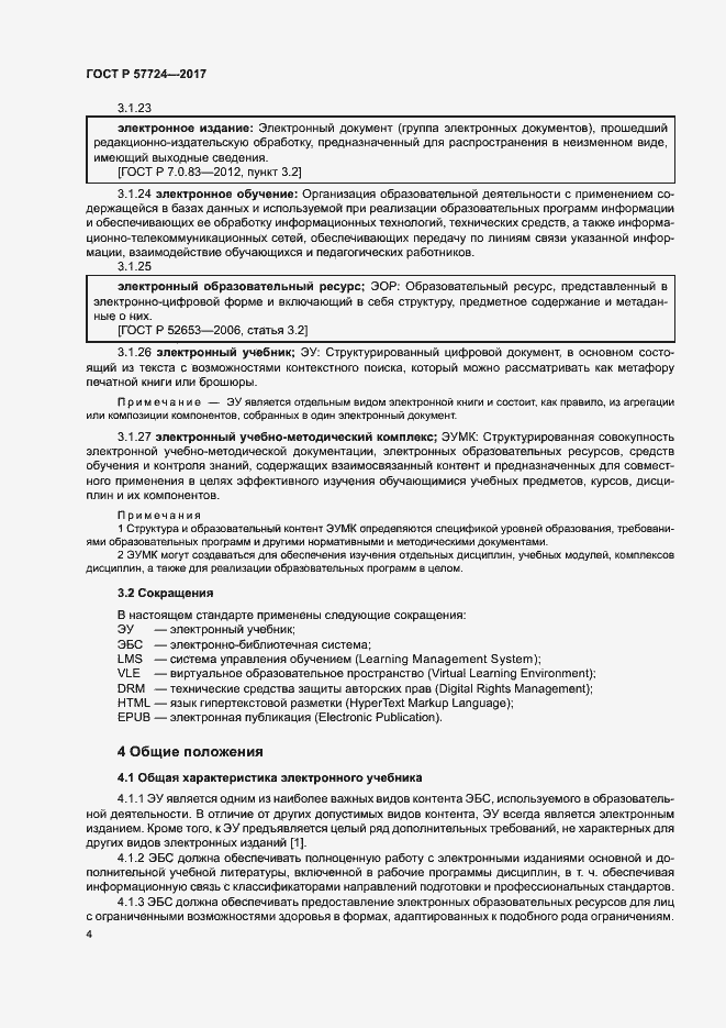 Страница 8 ГОСТ Р 57724-2017