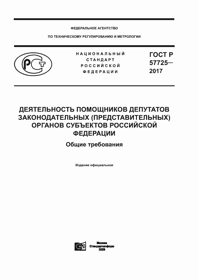 Страница 1 ГОСТ Р 57725-2017