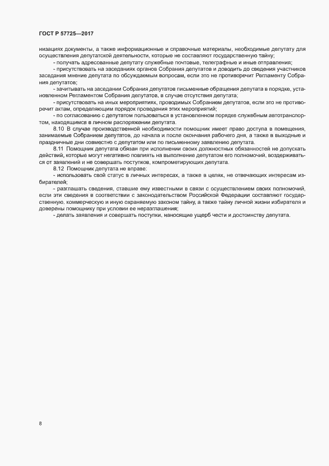 Страница 10 ГОСТ Р 57725-2017