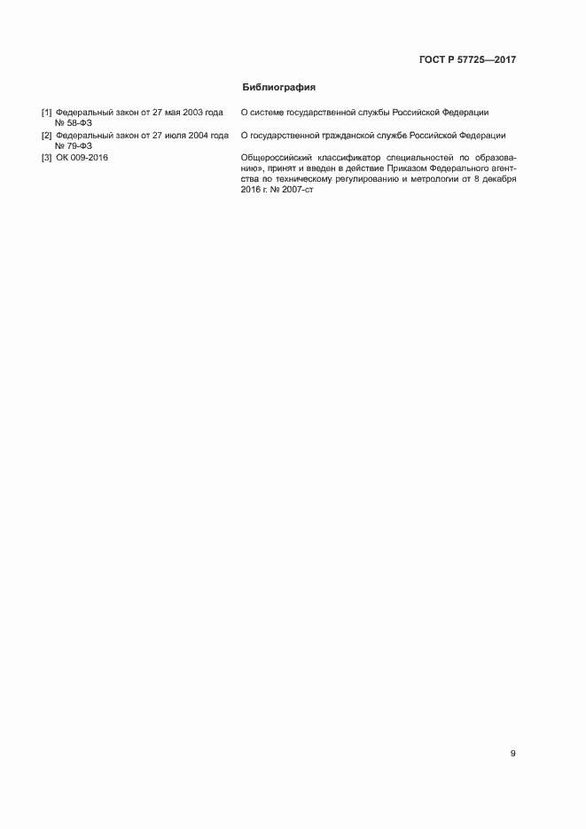 Страница 11 ГОСТ Р 57725-2017