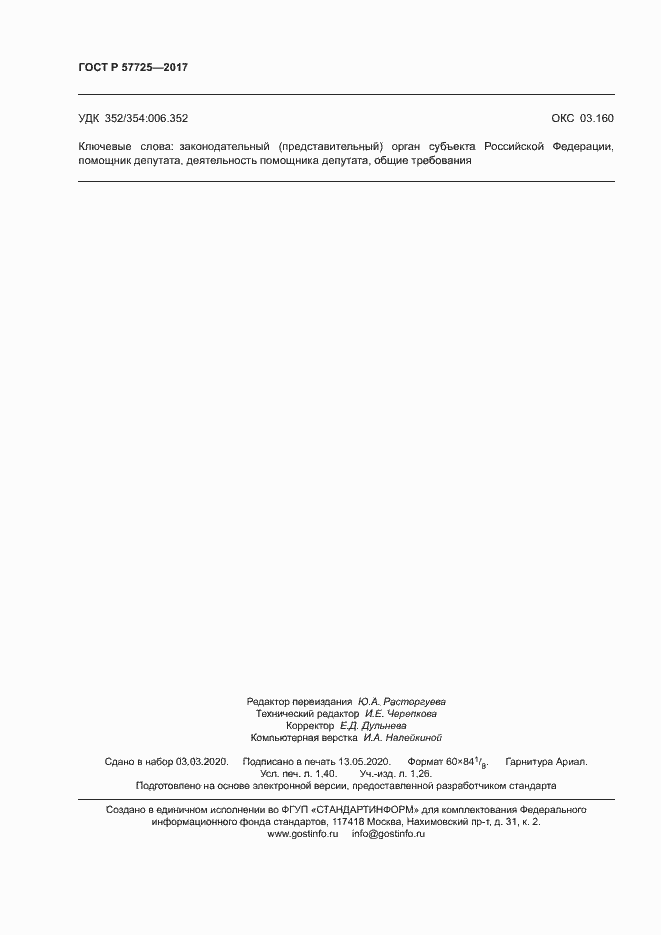 Страница 12 ГОСТ Р 57725-2017
