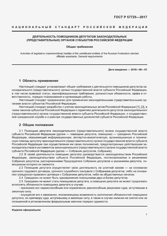 Страница 3 ГОСТ Р 57725-2017