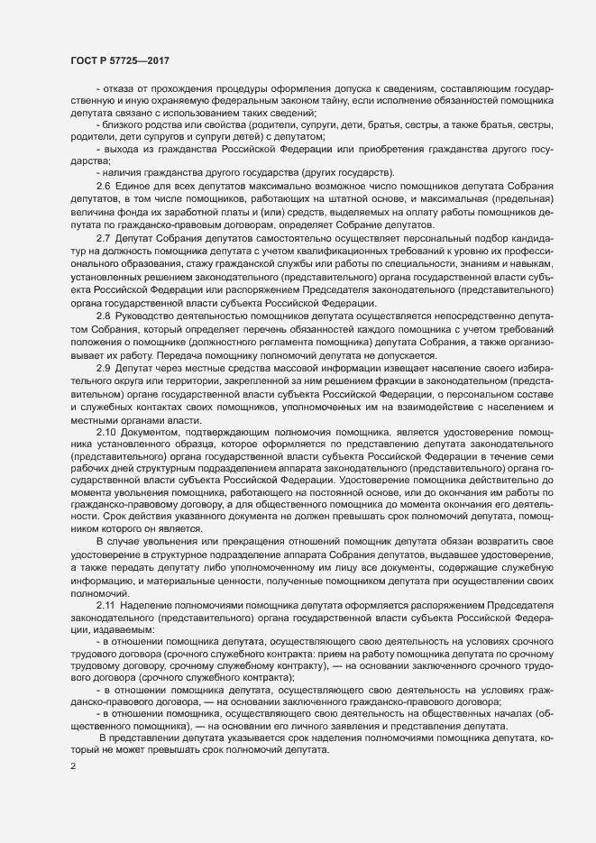 Страница 4 ГОСТ Р 57725-2017