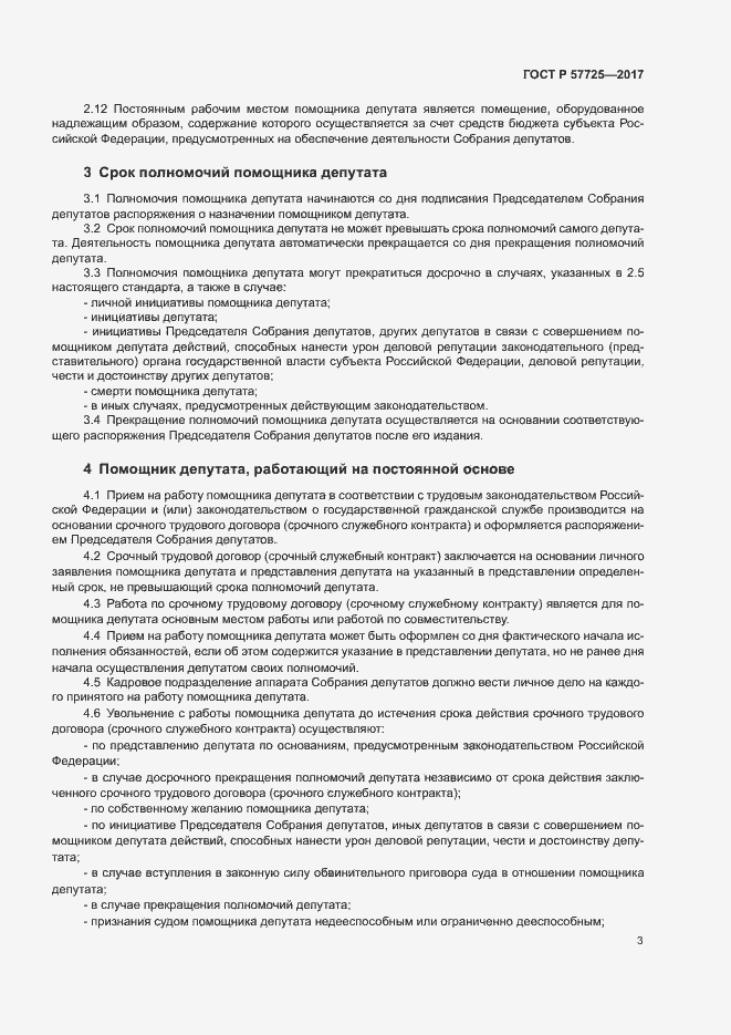 Страница 5 ГОСТ Р 57725-2017