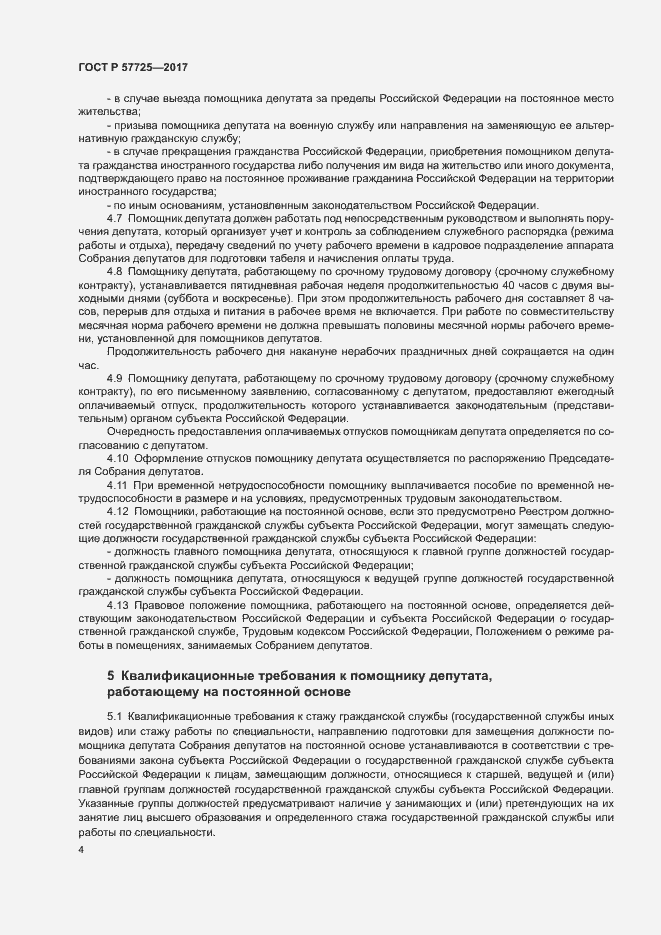 Страница 6 ГОСТ Р 57725-2017