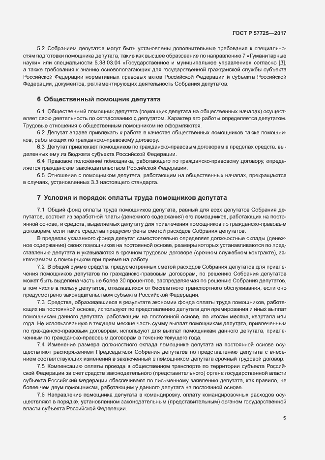 Страница 7 ГОСТ Р 57725-2017