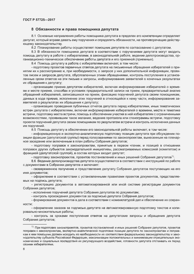 Страница 8 ГОСТ Р 57725-2017