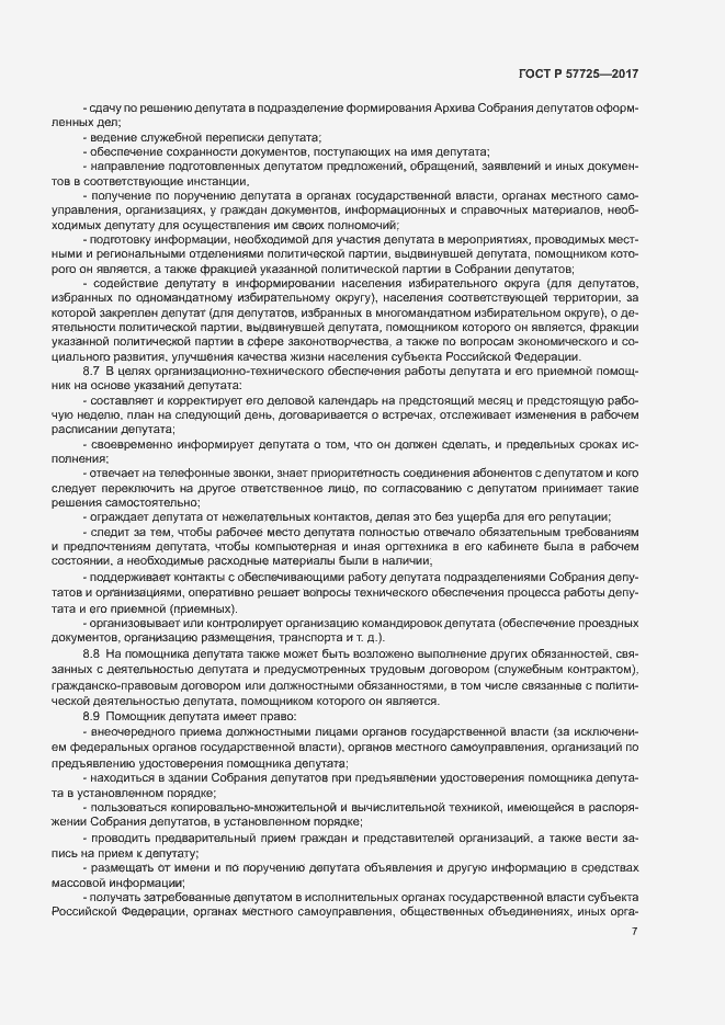 Страница 9 ГОСТ Р 57725-2017