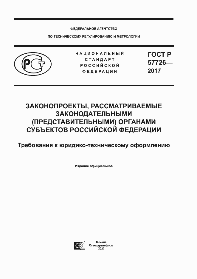 Страница 1 ГОСТ Р 57726-2017