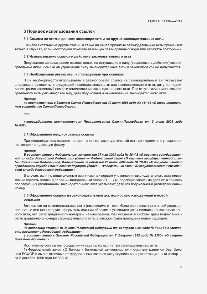 Страница 13 ГОСТ Р 57726-2017