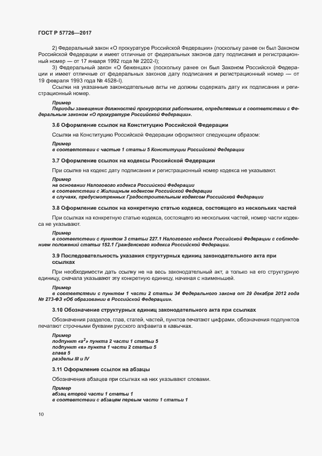 Страница 14 ГОСТ Р 57726-2017