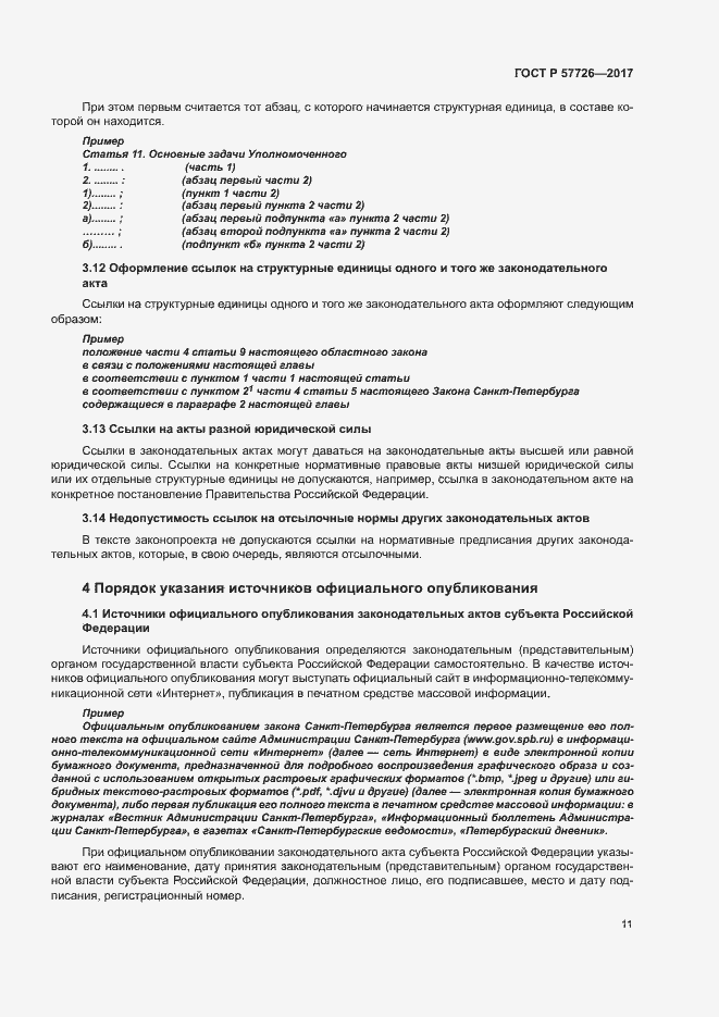 Страница 15 ГОСТ Р 57726-2017