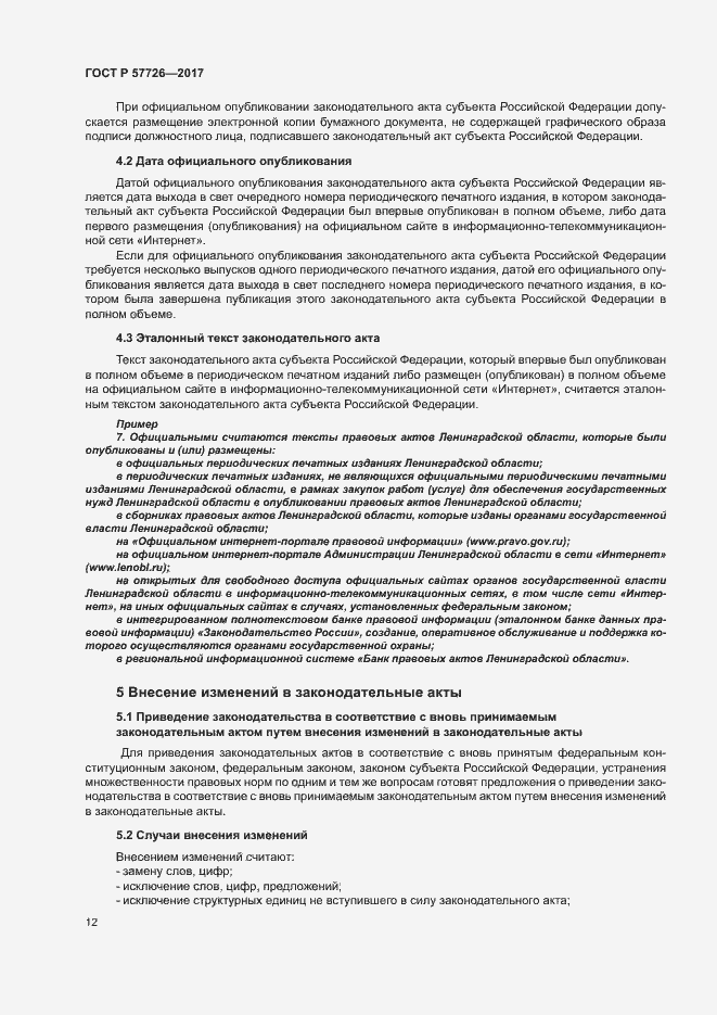 Страница 16 ГОСТ Р 57726-2017