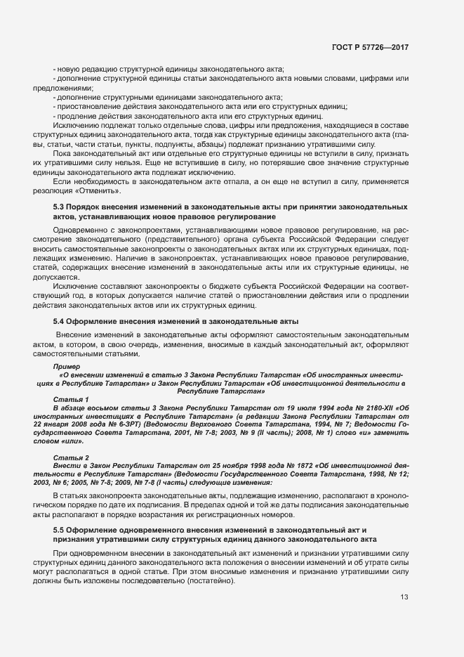 Страница 17 ГОСТ Р 57726-2017