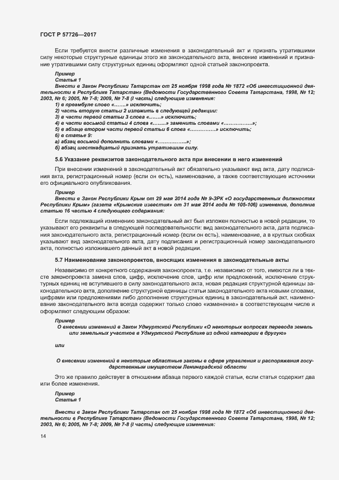 Страница 18 ГОСТ Р 57726-2017