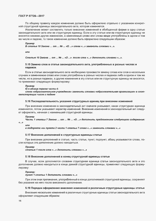 Страница 20 ГОСТ Р 57726-2017