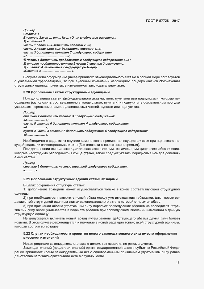 Страница 21 ГОСТ Р 57726-2017