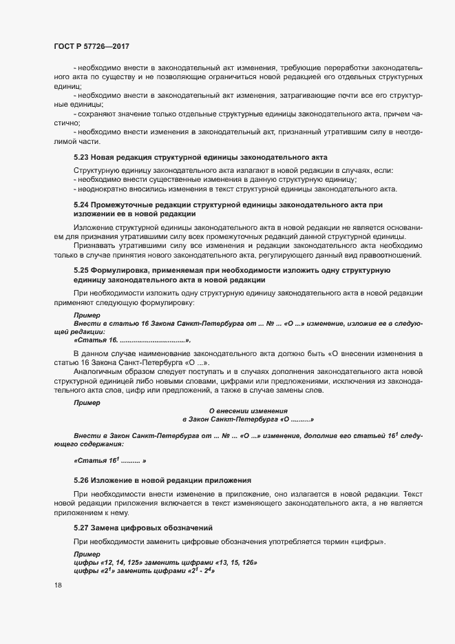 Страница 22 ГОСТ Р 57726-2017