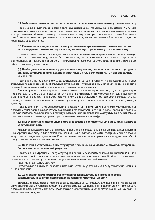 Страница 25 ГОСТ Р 57726-2017
