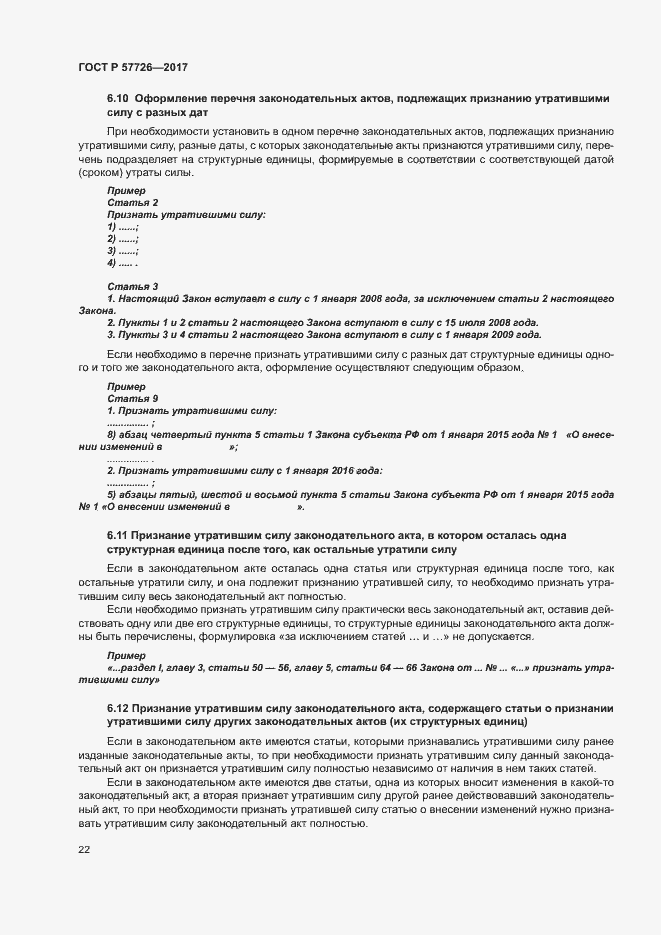 Страница 26 ГОСТ Р 57726-2017