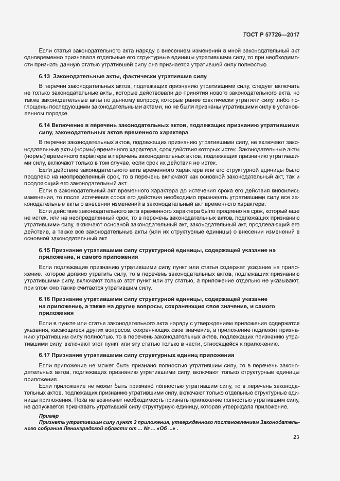 Страница 27 ГОСТ Р 57726-2017