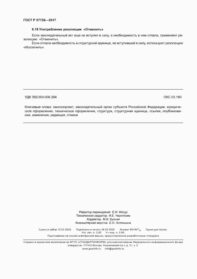 Страница 28 ГОСТ Р 57726-2017