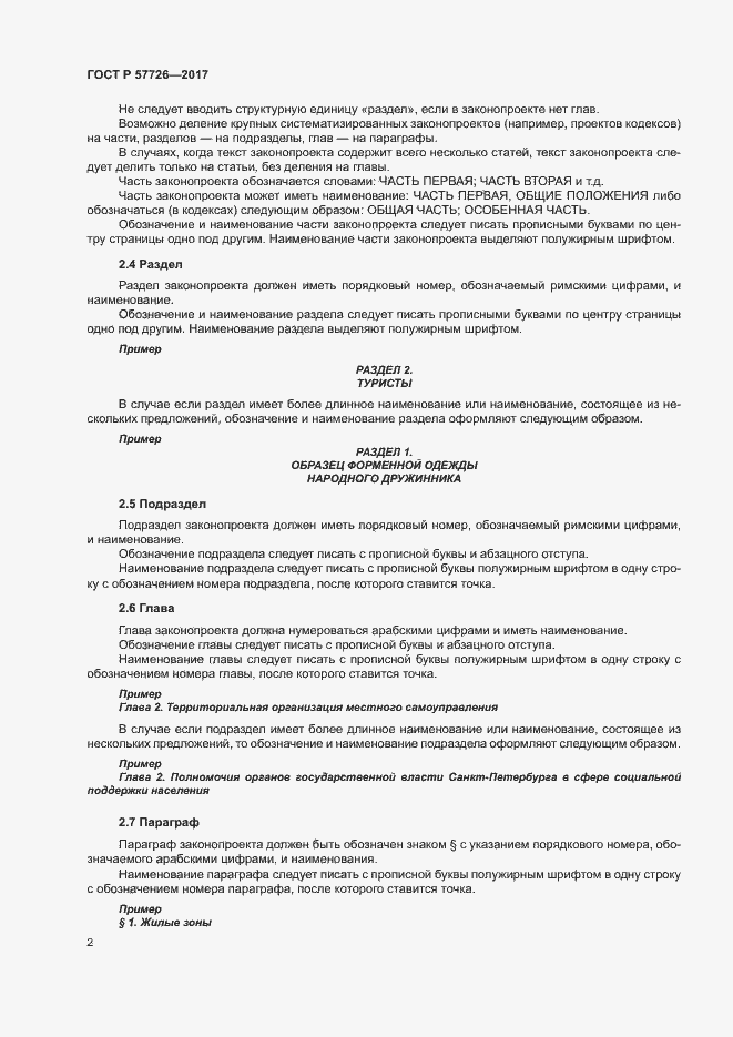 Страница 6 ГОСТ Р 57726-2017