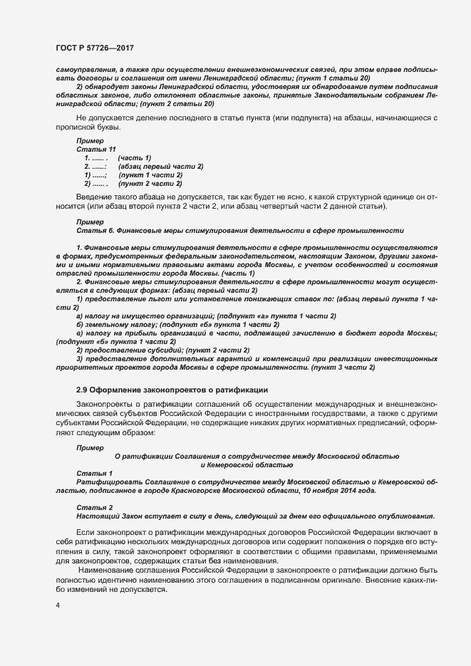 Страница 8 ГОСТ Р 57726-2017