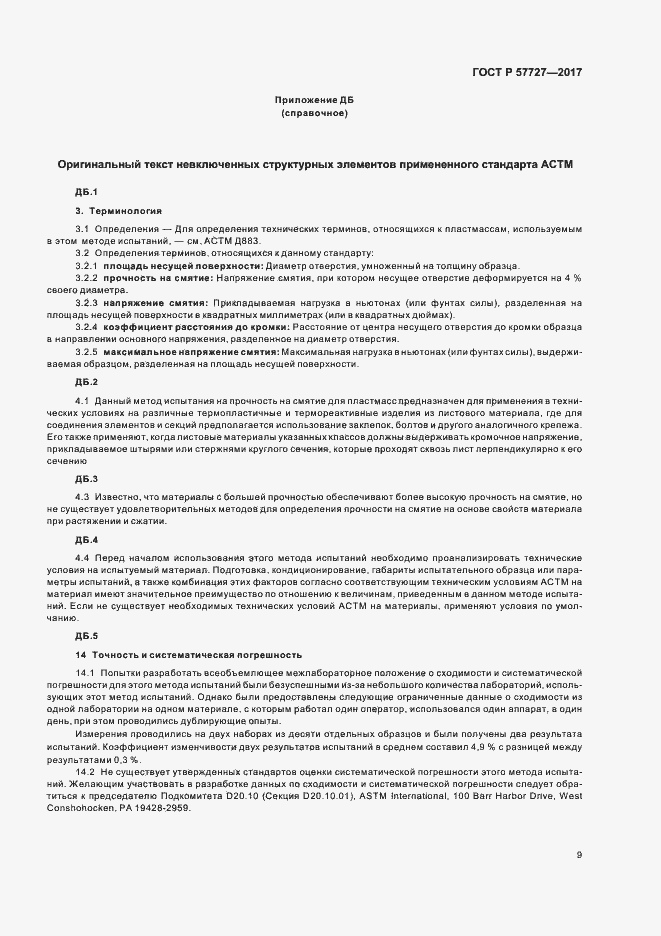 Страница 12 ГОСТ Р 57727-2017