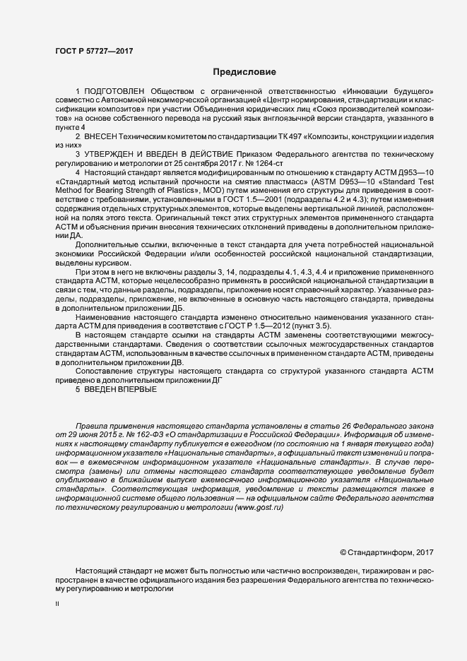 Страница 2 ГОСТ Р 57727-2017