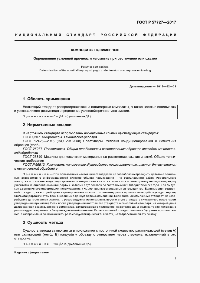 Страница 4 ГОСТ Р 57727-2017