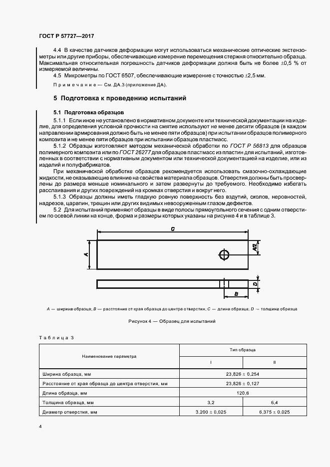 Страница 7 ГОСТ Р 57727-2017