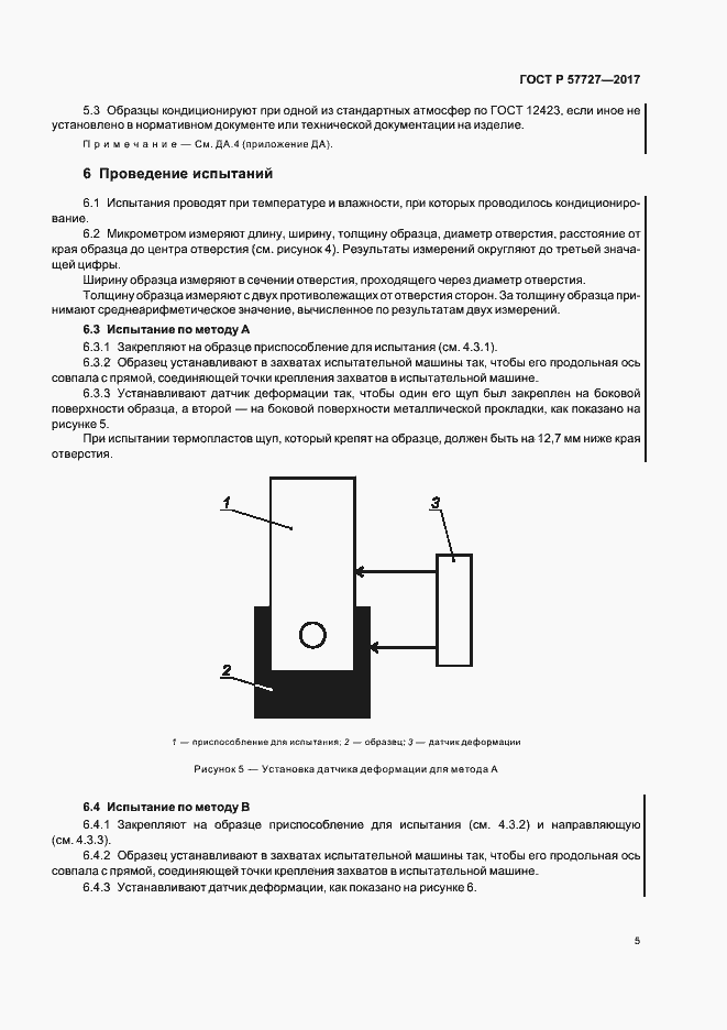Страница 8 ГОСТ Р 57727-2017