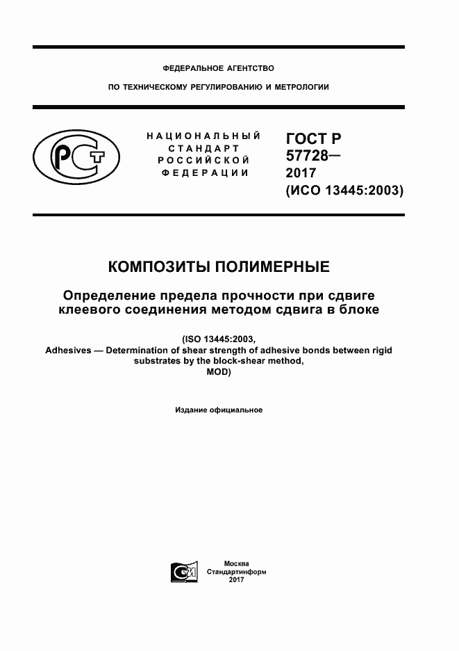 Страница 1 ГОСТ Р 57728-2017