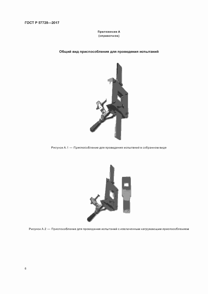 Страница 10 ГОСТ Р 57728-2017