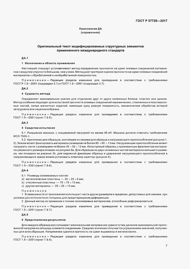 Страница 11 ГОСТ Р 57728-2017