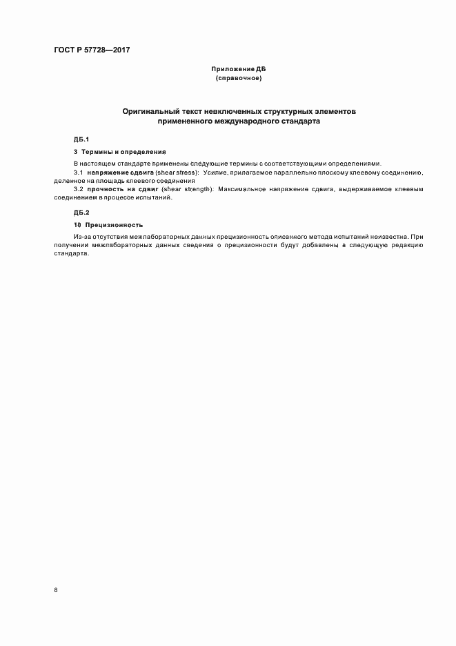 Страница 12 ГОСТ Р 57728-2017