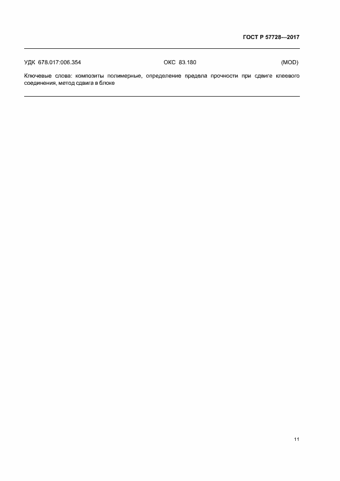 Страница 15 ГОСТ Р 57728-2017