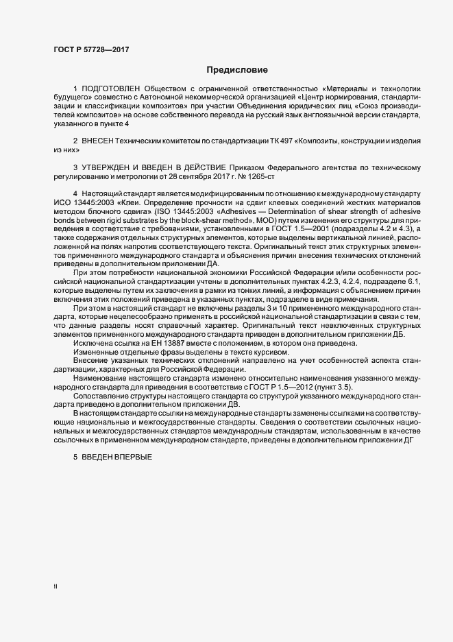 Страница 2 ГОСТ Р 57728-2017