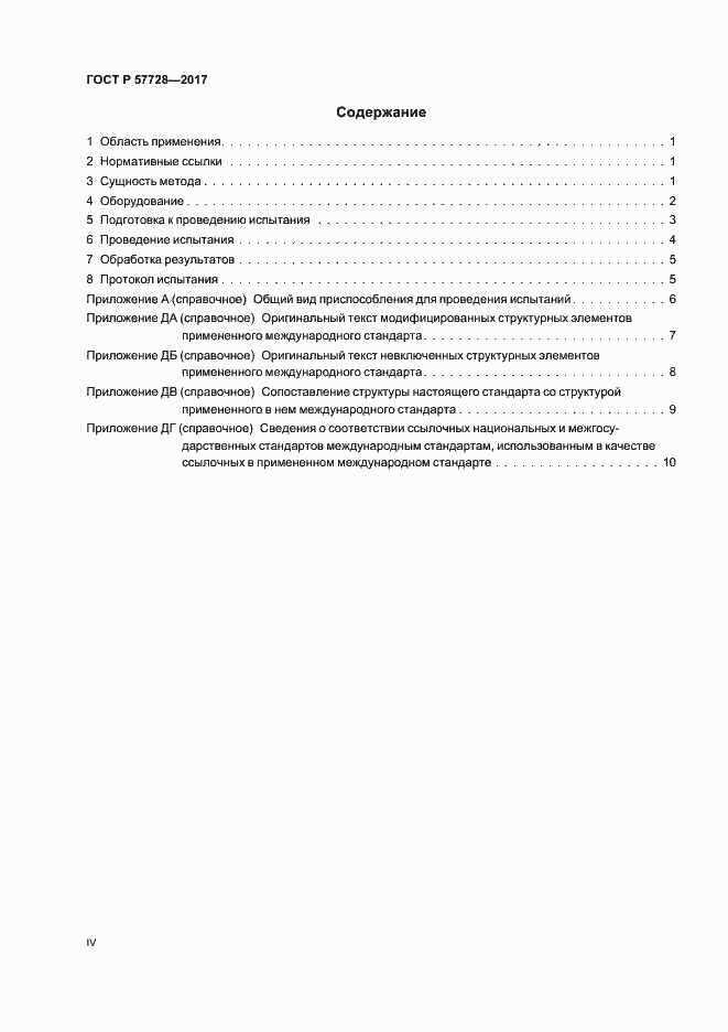 Страница 4 ГОСТ Р 57728-2017
