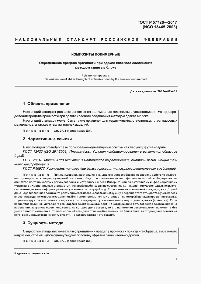 Страница 5 ГОСТ Р 57728-2017