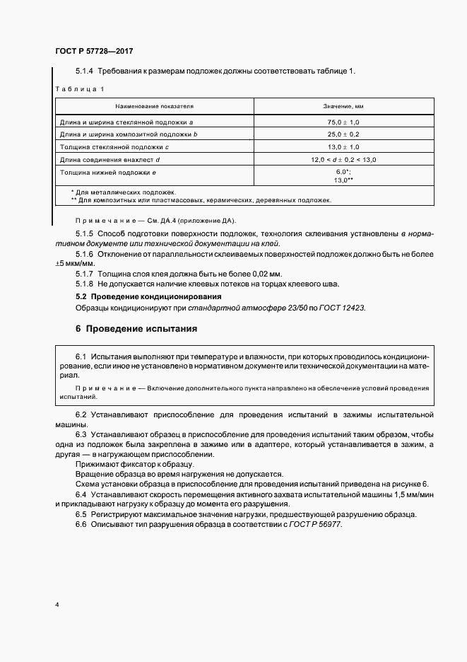 Страница 8 ГОСТ Р 57728-2017