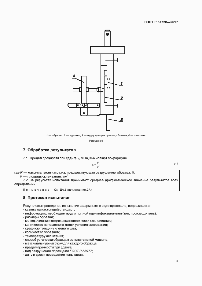Страница 9 ГОСТ Р 57728-2017